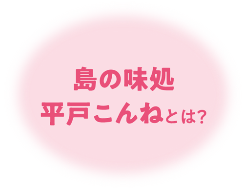 島の味処 平戸こんねとは？