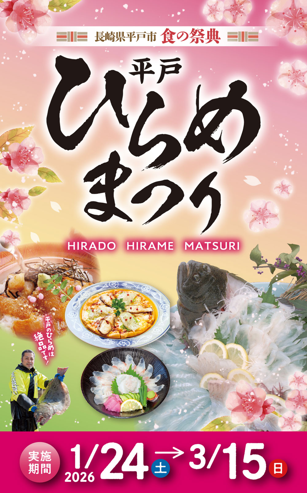 平戸ひらめまつり