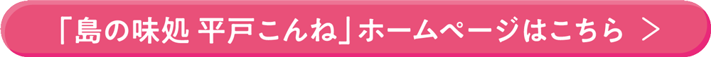 「島の味処 平戸こんね」ホームページはこちら
