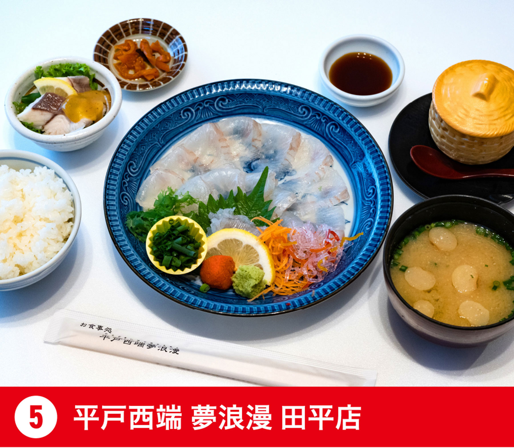 平戸西端 夢浪漫 田平店