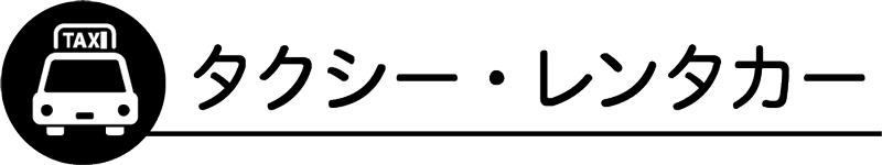 タクシー・レンタカー