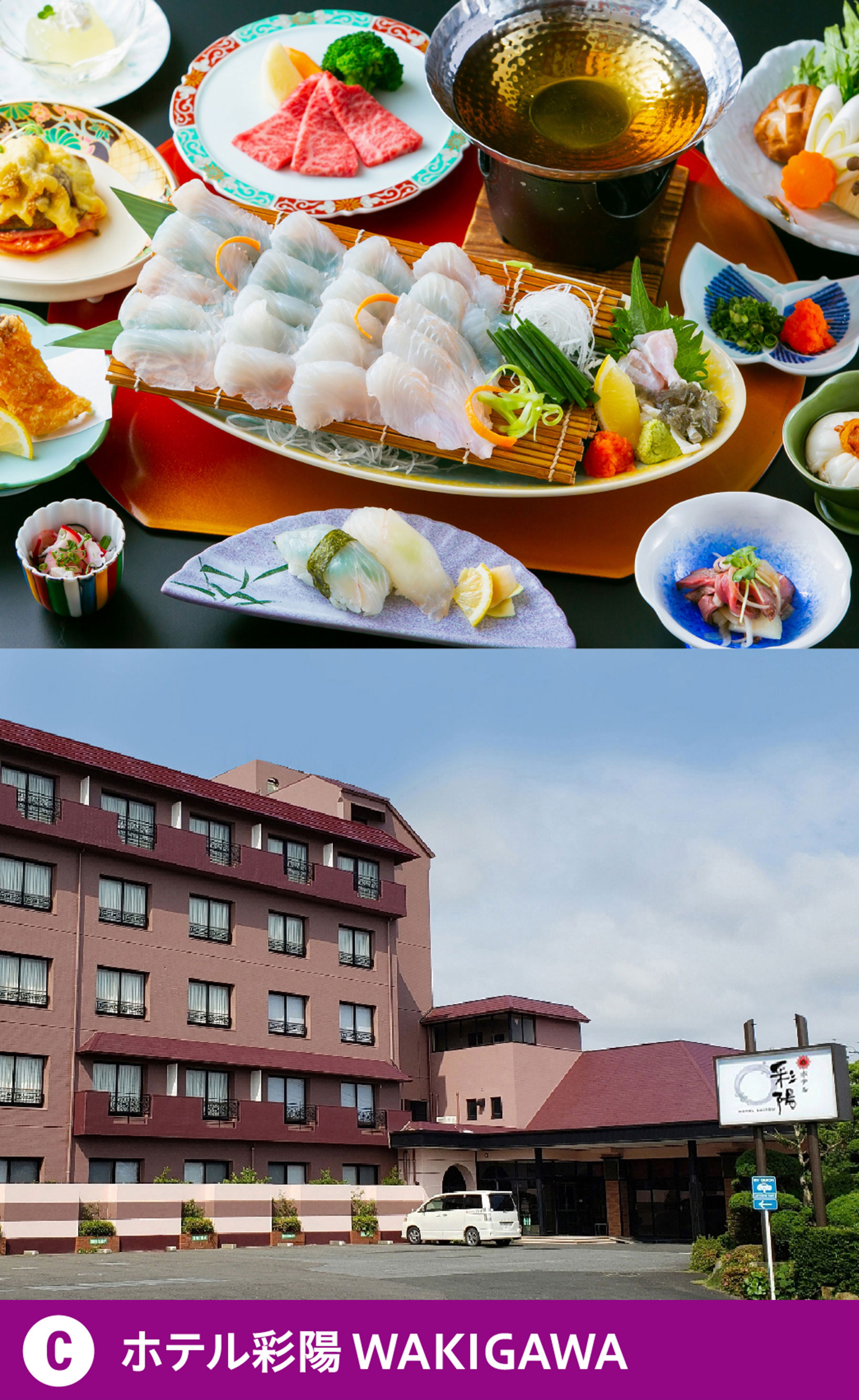 ホテル彩陽 WAKIGAWA